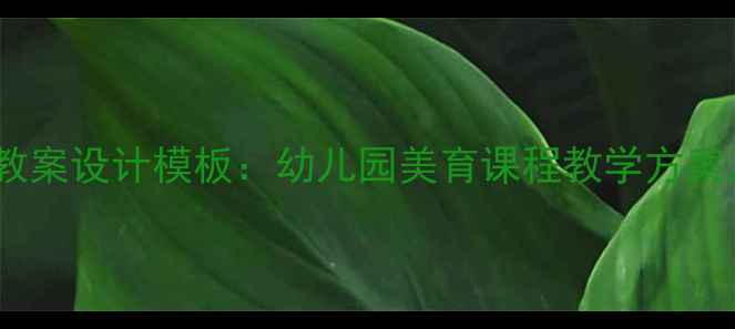图片 贝壳席慕蓉教案设计模板：幼儿园美育课程教学方案及完整步骤1