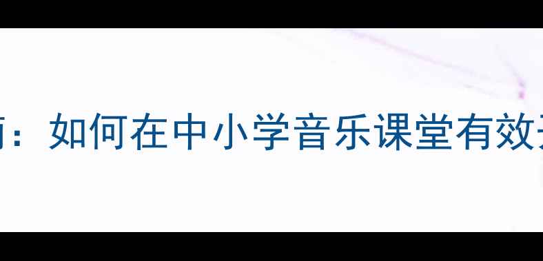 图片 贝多芬第九交响曲教学指南：如何在中小学音乐课堂有效开展交响乐鉴赏与创作实践