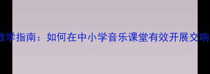 图片 贝多芬第九交响曲教学指南：如何在中小学音乐课堂有效开展交响乐鉴赏与创作实践1