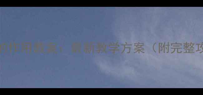 图片 财政的作用教案：最新教学方案（附完整攻略）