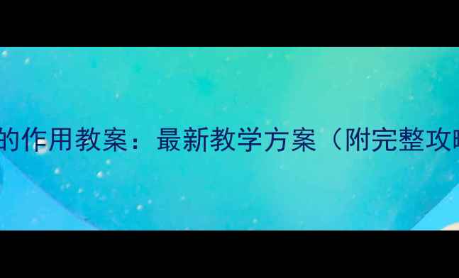图片 财政的作用教案：最新教学方案（附完整攻略）1