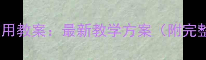 图片 财政的作用教案：最新教学方案（附完整攻略）2