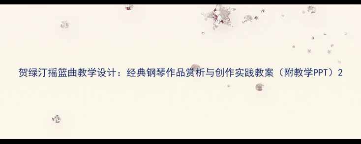 图片 贺绿汀摇篮曲教学设计：经典钢琴作品赏析与创作实践教案（附教学PPT）2