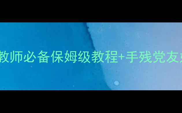 图片 赤壁之战教案设计PPT教师必备保姆级教程+手残党友好模板，学生秒懂历史