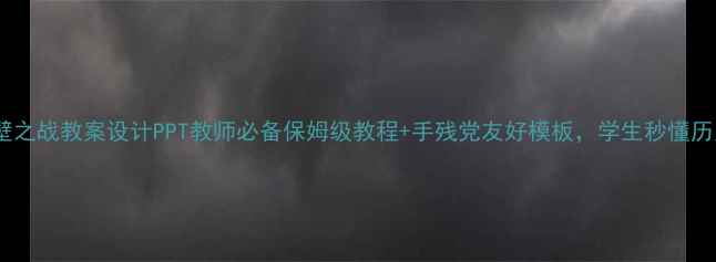 图片 赤壁之战教案设计PPT教师必备保姆级教程+手残党友好模板，学生秒懂历史2