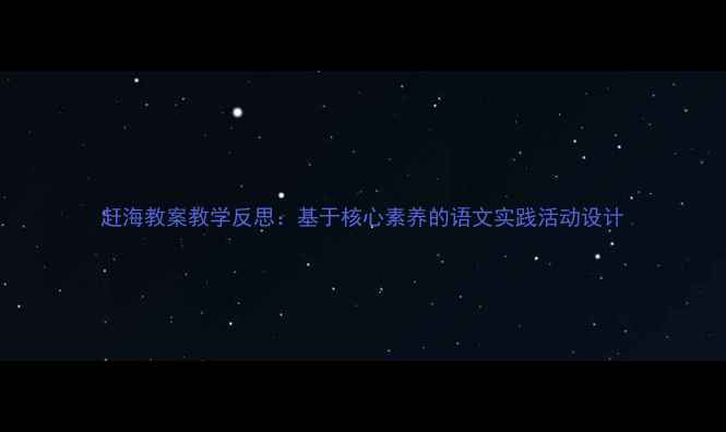 图片 赶海教案教学反思：基于核心素养的语文实践活动设计