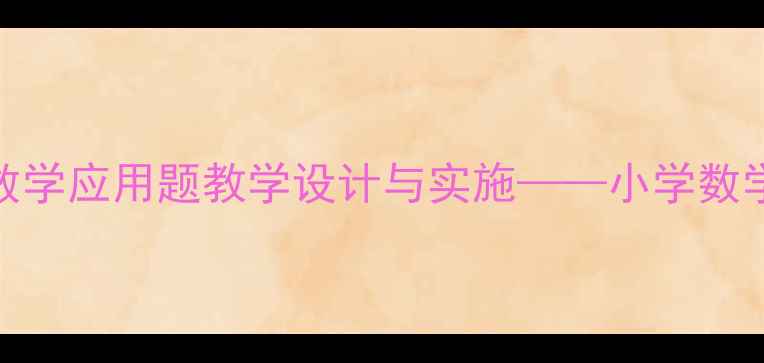 图片 赶着羊儿过小河数学应用题教学设计与实施——小学数学应用题教学案例