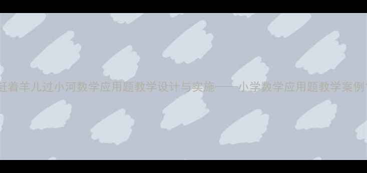图片 赶着羊儿过小河数学应用题教学设计与实施——小学数学应用题教学案例1