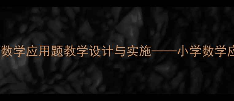 图片 赶着羊儿过小河数学应用题教学设计与实施——小学数学应用题教学案例2