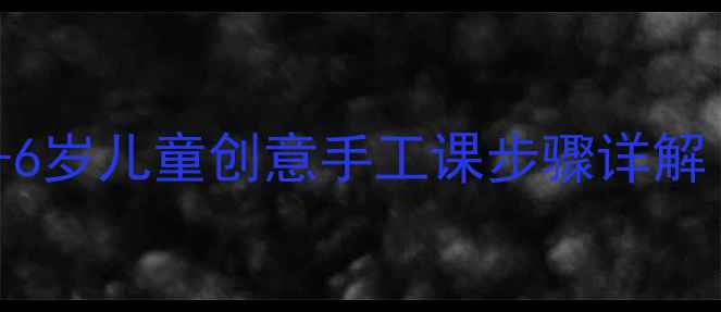 图片 超轻粘土章鱼手工教程｜3-6岁儿童创意手工课步骤详解（附材料清单+教学目标）1