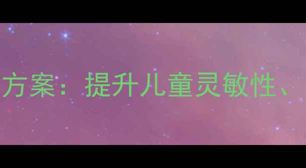 图片 趣味体育教案找鸡妈妈游戏教学方案：提升儿童灵敏性、团队协作与运动兴趣的完整指南