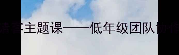 图片 趣味体育教案：乌龟请客主题课——低年级团队协作与体能训练整合方案