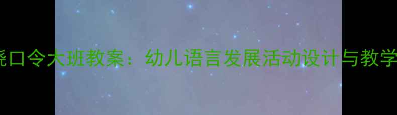图片 趣味绕口令大班教案：幼儿语言发展活动设计与教学策略2