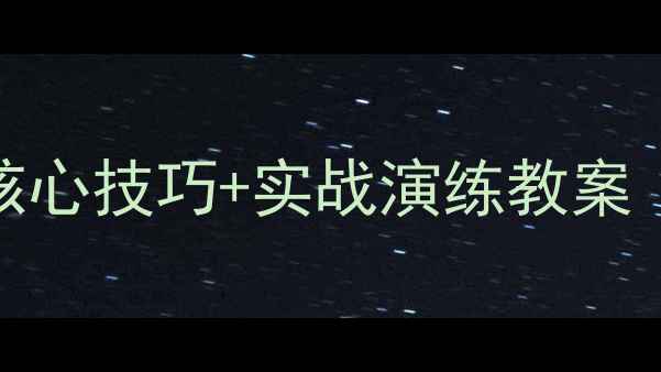 图片 足球一对一进攻战术：5大核心技巧+实战演练教案（附训练计划与常见错误）1