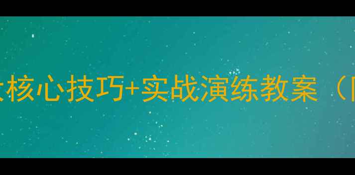 图片 足球一对一进攻战术：5大核心技巧+实战演练教案（附训练计划与常见错误）2