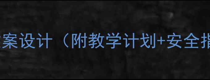 图片 足球兴趣小组教案设计（附教学计划+安全指南+考核标准）