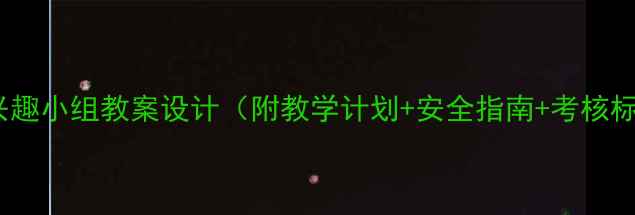 图片 足球兴趣小组教案设计（附教学计划+安全指南+考核标准）2