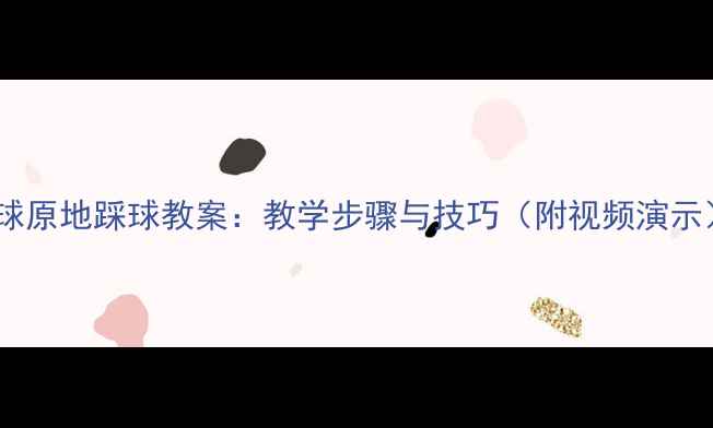 图片 足球原地踩球教案：教学步骤与技巧（附视频演示）1
