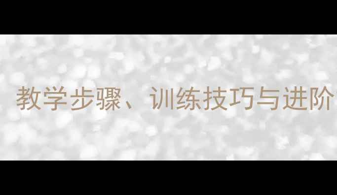 图片 足球脚内侧踢球教案：教学步骤、训练技巧与进阶方法（附详细图解）1