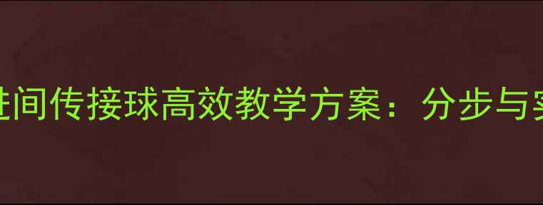 图片 足球行进间传接球高效教学方案：分步与实战技巧