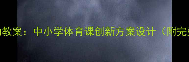 图片 足球音乐活动教案：中小学体育课创新方案设计（附完整教学指南）