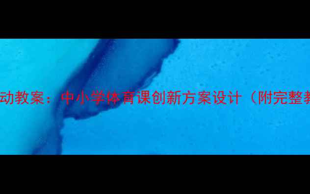 图片 足球音乐活动教案：中小学体育课创新方案设计（附完整教学指南）1