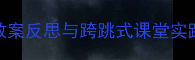 图片 跨学科教学设计全攻略：教案反思与跨跳式课堂实践指南（附12个实操案例）