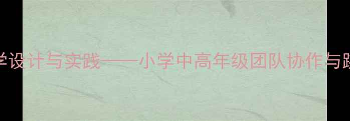图片 跳圈运粮体育游戏教学设计与实践——小学中高年级团队协作与跳跃技能综合训练教案