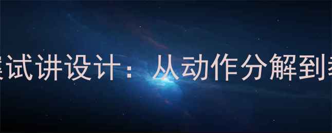 图片 蹲踞式起跑教案试讲设计：从动作分解到教学策略的完整