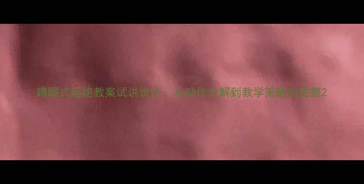 图片 蹲踞式起跑教案试讲设计：从动作分解到教学策略的完整2