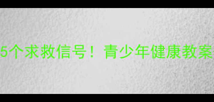 图片 身体发出的5个求救信号！青少年健康教案+实操指南2