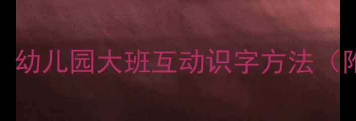 图片 边看电视边识字教案：幼儿园大班互动识字方法（附20个电视节目推荐）
