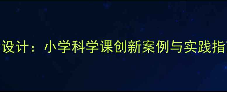 图片 达姆达姆教案教学设计：小学科学课创新案例与实践指南（附完整课件）