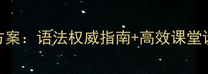 图片 过去完成时全英文教学方案：语法权威指南+高效课堂设计（附120+练习模板）