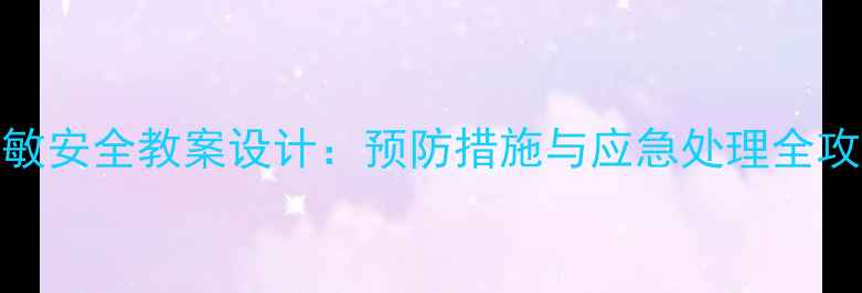 图片 过敏安全教案设计：预防措施与应急处理全攻略