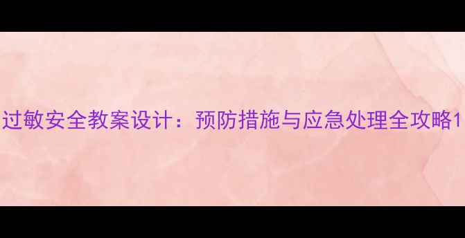 图片 过敏安全教案设计：预防措施与应急处理全攻略1