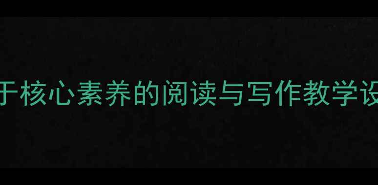 图片 过桥语文教案：基于核心素养的阅读与写作教学设计（附完整课件）