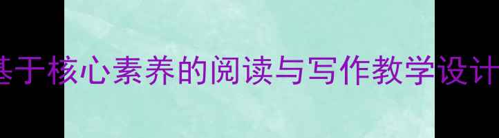 图片 过桥语文教案：基于核心素养的阅读与写作教学设计（附完整课件）1