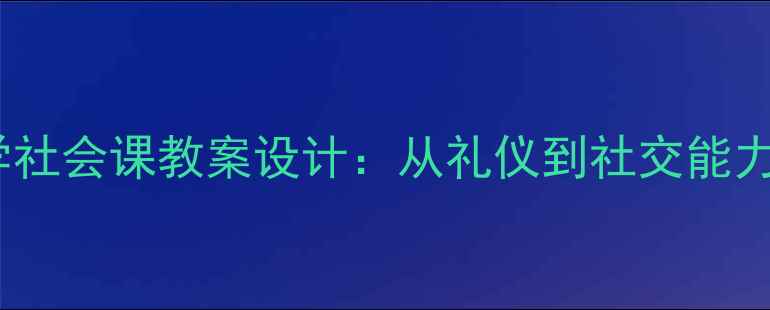 图片 迎来客人小学社会课教案设计：从礼仪到社交能力的全面提升2