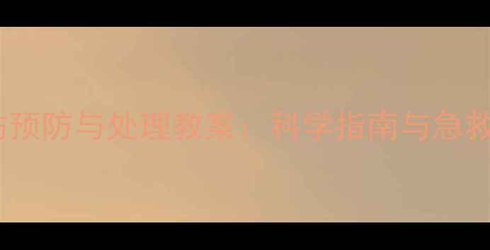 图片 运动损伤预防与处理教案：科学指南与急救技巧全1