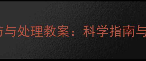 图片 运动损伤预防与处理教案：科学指南与急救技巧全2
