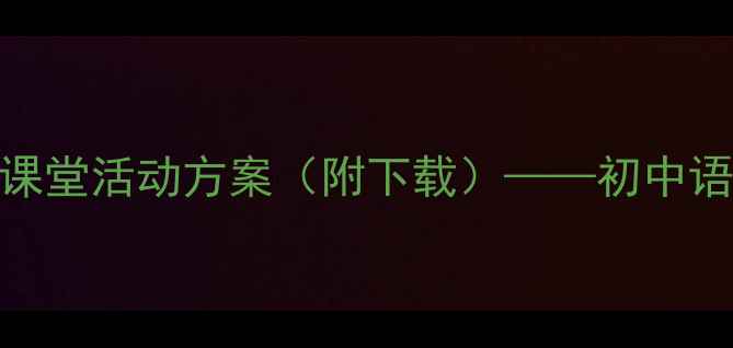 图片 近义词教学PPT课件设计与课堂活动方案（附下载）——初中语文近义词教案开发全攻略2