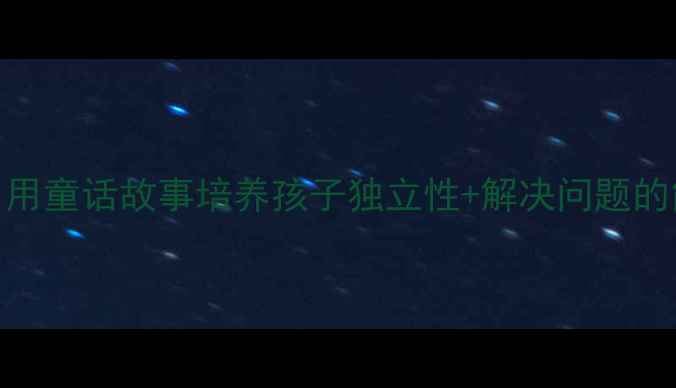 图片 迷路的小花鸭幼儿教案：用童话故事培养孩子独立性+解决问题的能力（附完整教学方案）