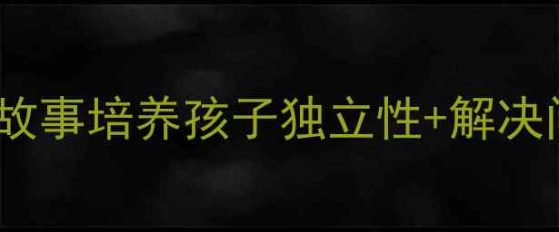 图片 迷路的小花鸭幼儿教案：用童话故事培养孩子独立性+解决问题的能力（附完整教学方案）1