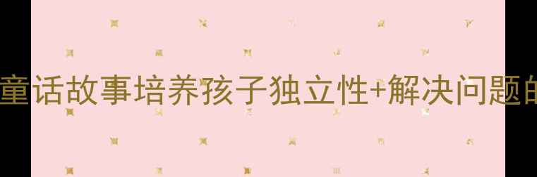 图片 迷路的小花鸭幼儿教案：用童话故事培养孩子独立性+解决问题的能力（附完整教学方案）2