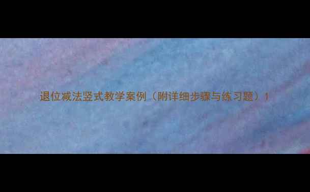 图片 退位减法竖式教学案例（附详细步骤与练习题）1