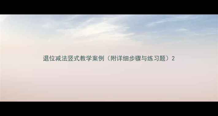 图片 退位减法竖式教学案例（附详细步骤与练习题）2