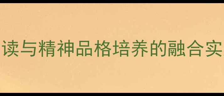 图片 送东阳马生序教学设计：文言文阅读与精神品格培养的融合实践（附课件、知识点、课后习题）