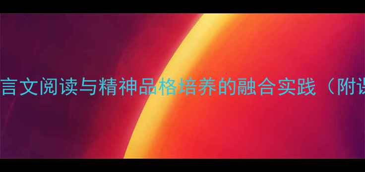 图片 送东阳马生序教学设计：文言文阅读与精神品格培养的融合实践（附课件、知识点、课后习题）1