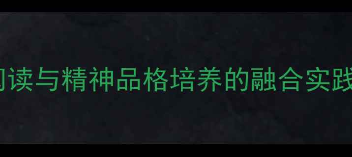 图片 送东阳马生序教学设计：文言文阅读与精神品格培养的融合实践（附课件、知识点、课后习题）2